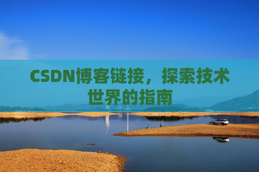 CSDN博客链接，探索技术世界的指南